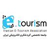 عضویت در جامعه تخخصصی گردشگری الکترونیک ایران